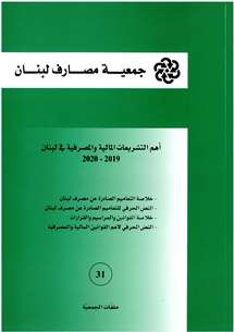 Les principales législations financières et bancaires au Liban